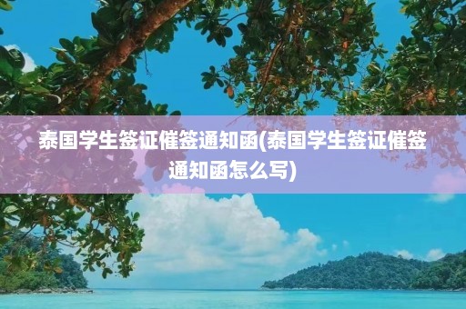 泰国学生签证催签通知函(泰国学生签证催签通知函怎么写)