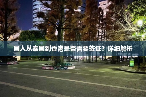 国人从泰国到香港是否需要签证？详细解析