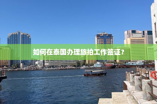 如何在泰国办理旅拍工作签证？  第1张