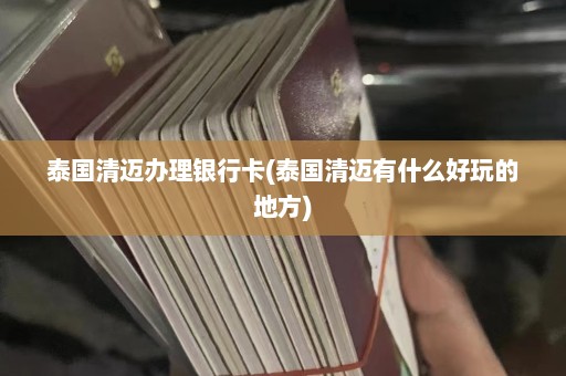 泰国清迈办理银行卡(泰国清迈有什么好玩的地方)  第1张