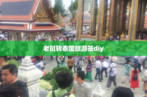 老挝转泰国旅游签diy  第1张