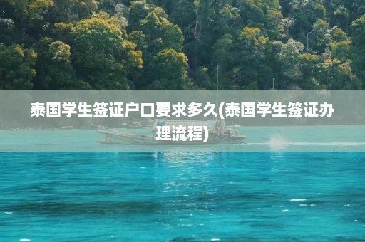 泰国学生签证户口要求多久(泰国学生签证办理流程)