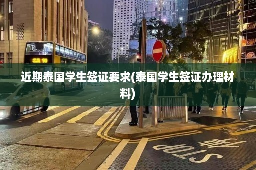 近期泰国学生签证要求(泰国学生签证办理材料)