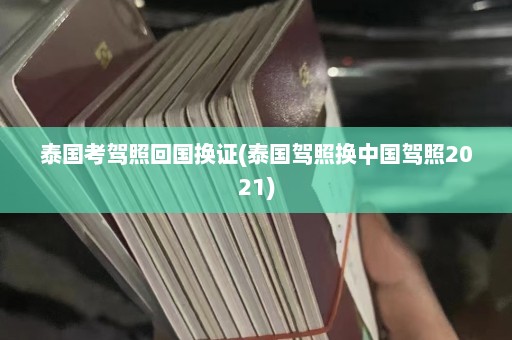 泰国考驾照回国换证(泰国驾照换中国驾照2021)  第1张