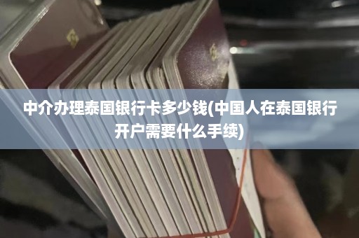 中介办理泰国银行卡多少钱(中国人在泰国银行开户需要什么手续)  第1张