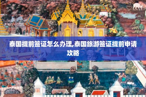 泰国提前签证怎么办理,泰国旅游签证提前申请攻略  第1张