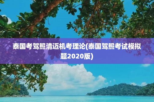 泰国考驾照清迈机考理论(泰国驾照考试模拟题2020版)