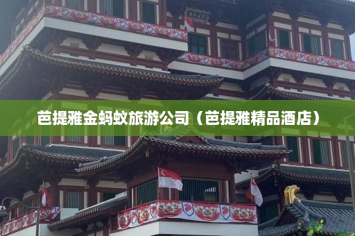 芭提雅金蚂蚁旅游公司（芭提雅精品酒店）