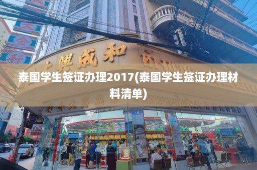 泰国学生签证办理2017(泰国学生签证办理材料清单)  第1张