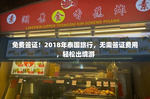 免费签证！2018年泰国旅行，无需签证费用，轻松出境游