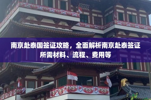 南京赴泰国签证攻略，全面解析南京赴泰签证所需材料、流程、费用等