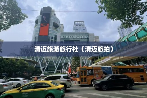 清迈旅游旅行社（清迈旅拍）  第1张