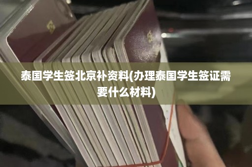 泰国学生签北京补资料(办理泰国学生签证需要什么材料)  第1张