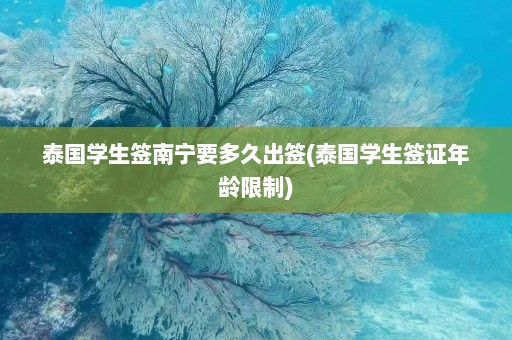 泰国学生签南宁要多久出签(泰国学生签证年龄限制)