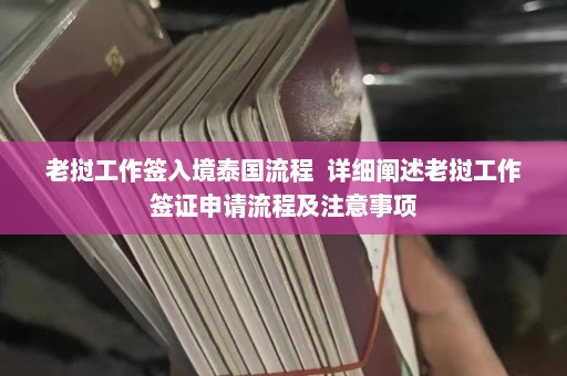 老挝工作签入境泰国流程  详细阐述老挝工作签证申请流程及注意事项 第1张