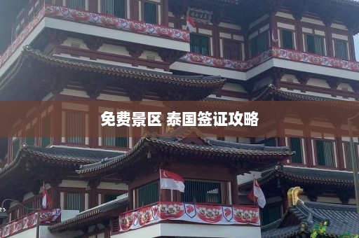 免费景区 泰国签证攻略