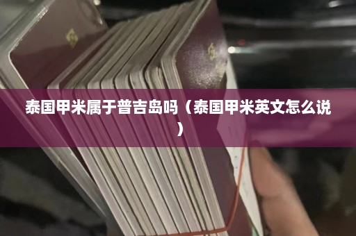 泰国甲米属于普吉岛吗（泰国甲米英文怎么说）  第1张