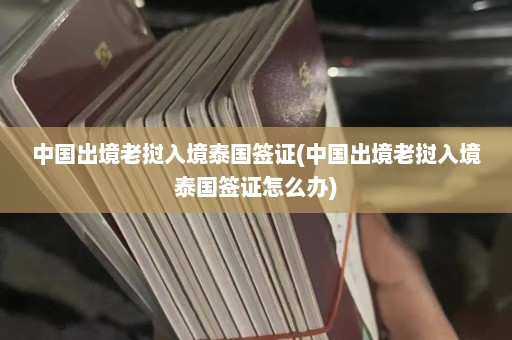 中国出境老挝入境泰国签证(中国出境老挝入境泰国签证怎么办)  第1张