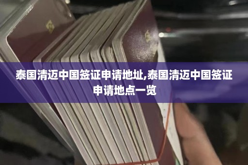 泰国清迈中国签证申请地址,泰国清迈中国签证申请地点一览  第1张