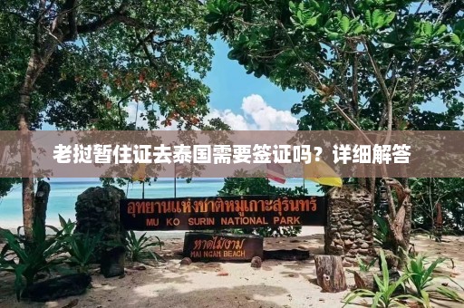 老挝暂住证去泰国需要签证吗？详细解答