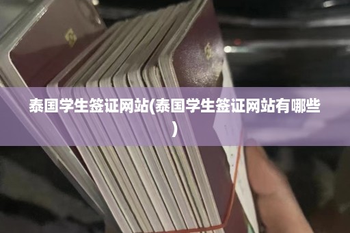 泰国学生签证网站(泰国学生签证网站有哪些)