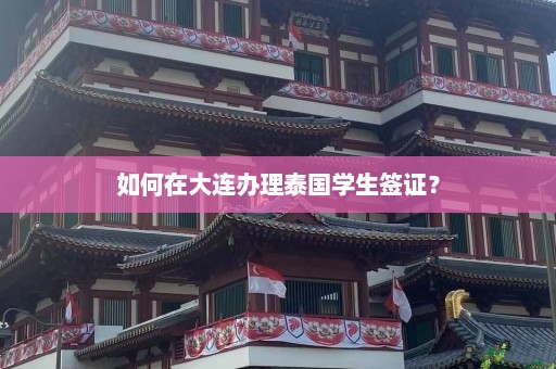 如何在大连办理泰国学生签证？