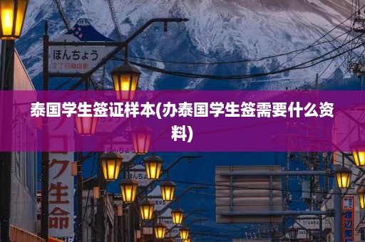 泰国学生签证样本(办泰国学生签需要什么资料)