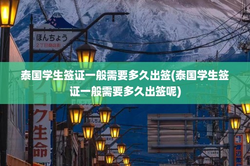 泰国学生签证一般需要多久出签(泰国学生签证一般需要多久出签呢)