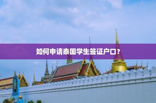 如何申请泰国学生签证户口？  第1张