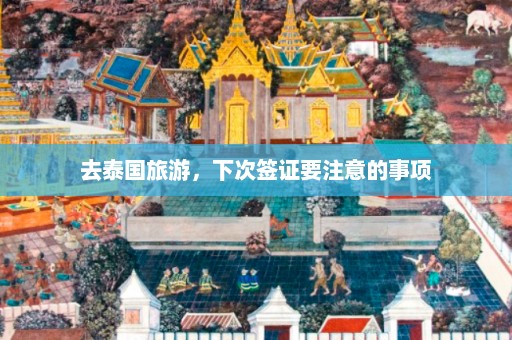 去泰国旅游，下次签证要注意的事项  第1张