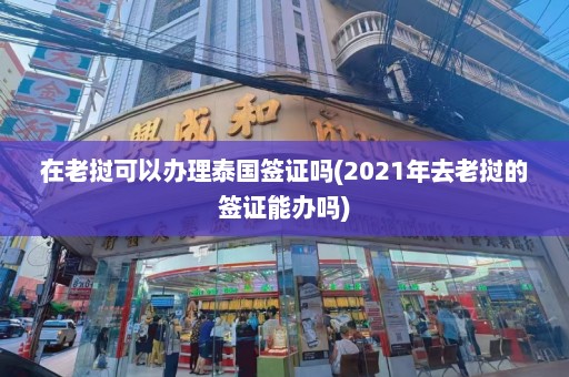 在老挝可以办理泰国签证吗(2021年去老挝的签证能办吗)  第1张