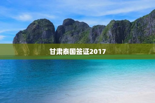 甘肃泰国签证2017