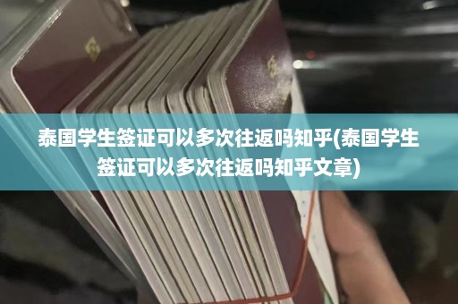 泰国学生签证可以多次往返吗知乎(泰国学生签证可以多次往返吗知乎文章)  第1张