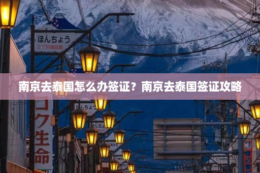 南京去泰国怎么办签证？南京去泰国签证攻略