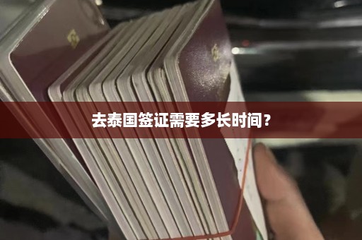 去泰国签证需要多长时间？  第1张