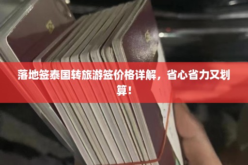 落地签泰国转旅游签价格详解，省心省力又划算！  第1张