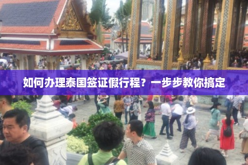 如何办理泰国签证假行程？一步步教你搞定  第1张