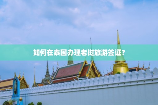 如何在泰国办理老挝旅游签证？  第1张