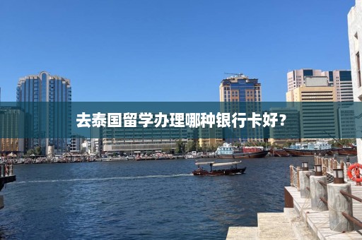 去泰国留学办理哪种银行卡好？  第1张