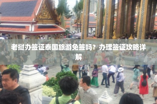 老挝办签证泰国旅游免签吗？办理签证攻略详解  第1张