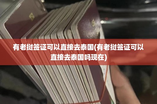 有老挝签证可以直接去泰国(有老挝签证可以直接去泰国吗现在)  第1张