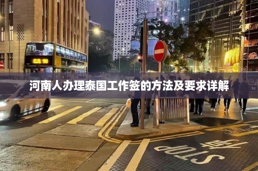 河南人办理泰国工作签的方法及要求详解