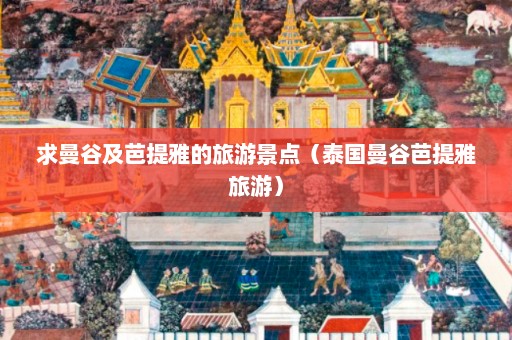 求曼谷及芭提雅的旅游景点（泰国曼谷芭提雅旅游）  第1张