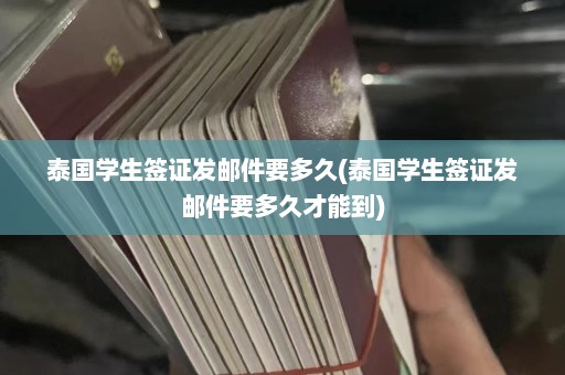 泰国学生签证发邮件要多久(泰国学生签证发邮件要多久才能到)