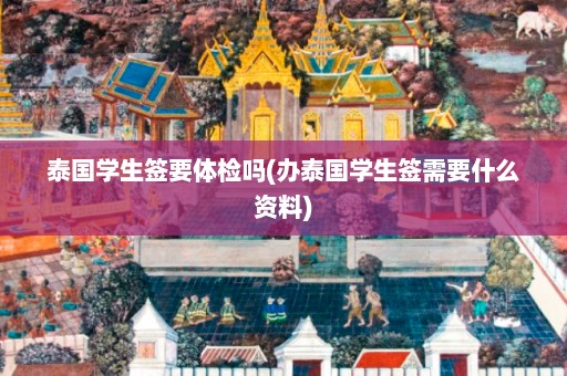 泰国学生签要体检吗(办泰国学生签需要什么资料)  第1张