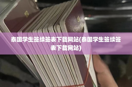 泰国学生签续签表下载网站(泰国学生签续签表下载网站)  第1张