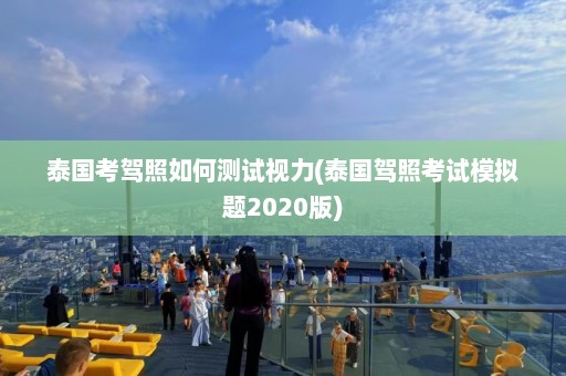 泰国考驾照如何测试视力(泰国驾照考试模拟题2020版)  第1张