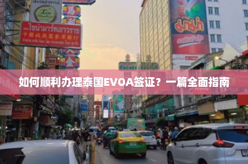 如何顺利办理泰国EVOA签证？一篇全面指南