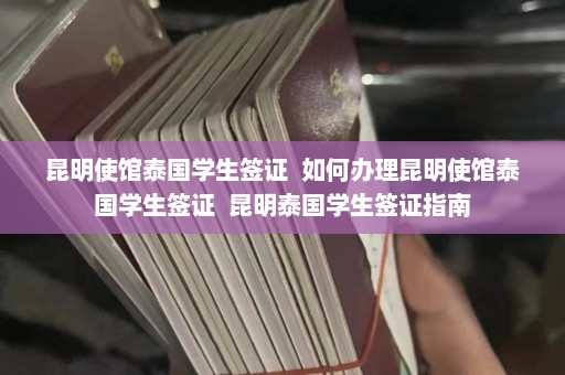 昆明使馆泰国学生签证  如何办理昆明使馆泰国学生签证 昆明泰国学生签证指南 第1张