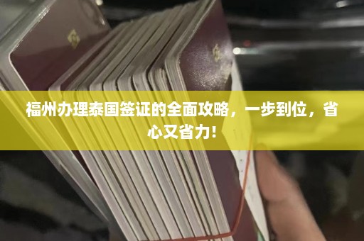 福州办理泰国签证的全面攻略，一步到位，省心又省力！  第1张